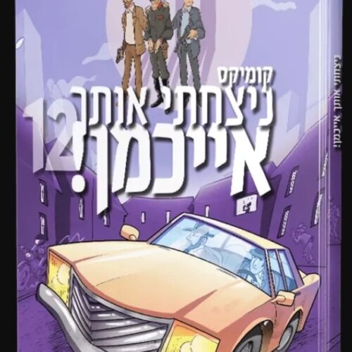 ספר ניצחתי אותך אייכמן 12 - קומיקס לילדים - אברהם אוחיון