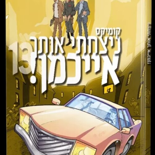ספר ניצחתי אותך אייכמן 13 - קומיקס לילדים - אברהם אוחיון