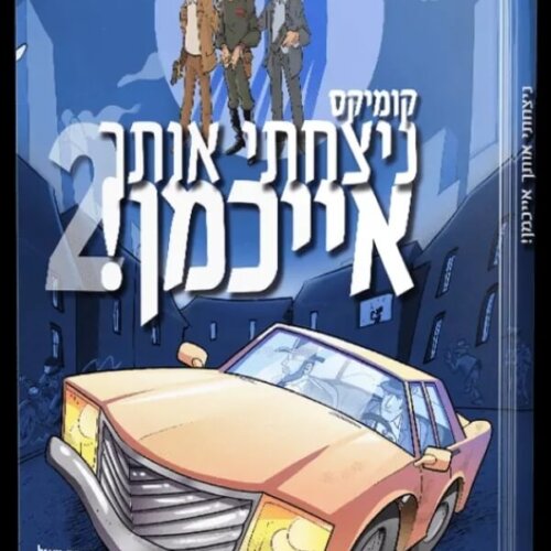 ספר ניצחתי אותך אייכמן 2 - קומיקס לילדים - אברהם אוחיון