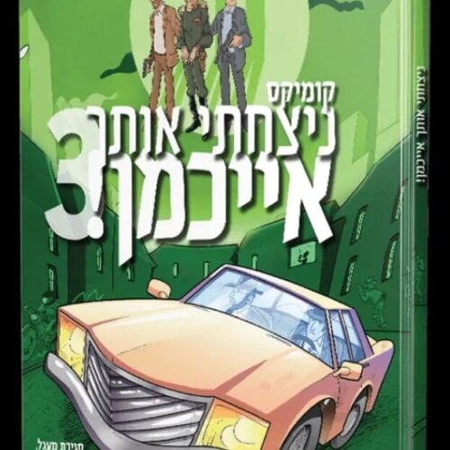 ספר ניצחתי אותך אייכמן 3 - קומיקס לילדים - אברהם אוחיון