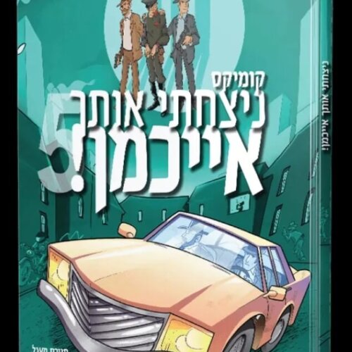 ספר ניצחתי אותך אייכמן 5 - קומיקס לילדים - אברהם אוחיון