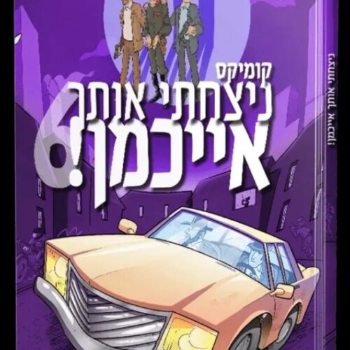 ספר ניצחתי אותך אייכמן 6 - קומיקס לילדים - אברהם אוחיון