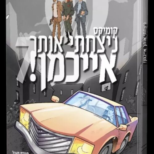 ספר ניצחתי אותך אייכמן 7 - קומיקס לילדים - אברהם אוחיון