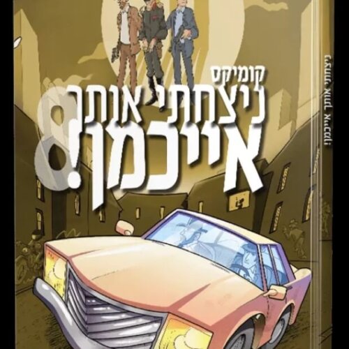 ספר ניצחתי אותך אייכמן 8 - קומיקס לילדים - אברהם אוחיון