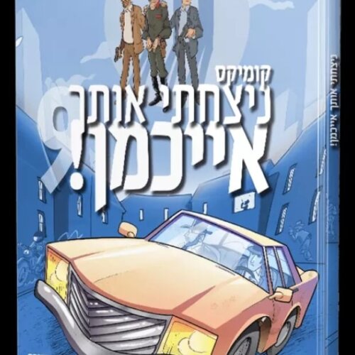 ספר ניצחתי אותך אייכמן 9 - קומיקס לילדים - אברהם אוחיון