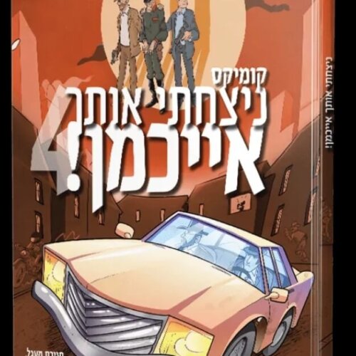 ספר ניצחתי אותך אייכמן 4 - קומיקס לילדים - אברהם אוחיון
