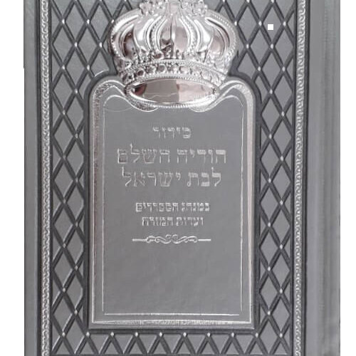 סידור עם חריטה - הודיה עם כתר לבת שישראל - נוסח עדות המזרח