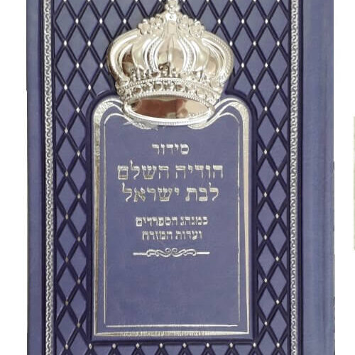 סידור הודיה עם כתר סגול