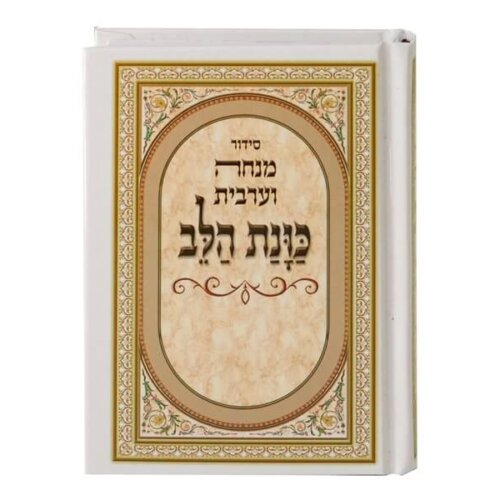 סידור כוונת הלב מנחה וערבית גודל קטן - נוסח עדות המזרח
