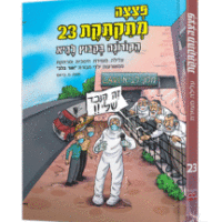 פצצה מתקתקת 23