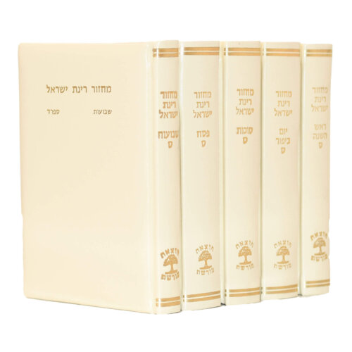 סט מחזורים רינת ישראל בצבע קרם מהודר - נוסח ספרד