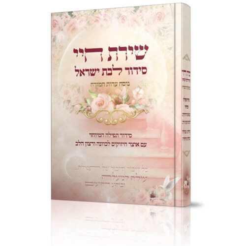 סידור שירת חיי לבת ישראל - נוסח עדות המזרח