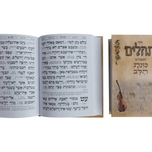 תהילים המפורש כונת הלב בינוני כריכה קשה
