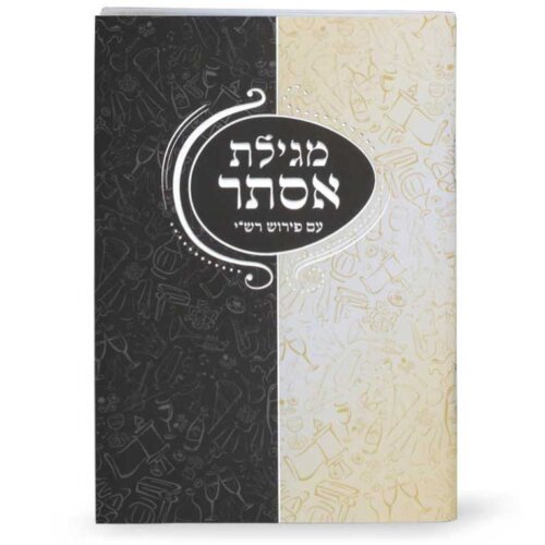 מגילת אסתר חצי חצי