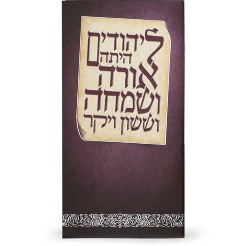 מגילת אסתר מאורכת