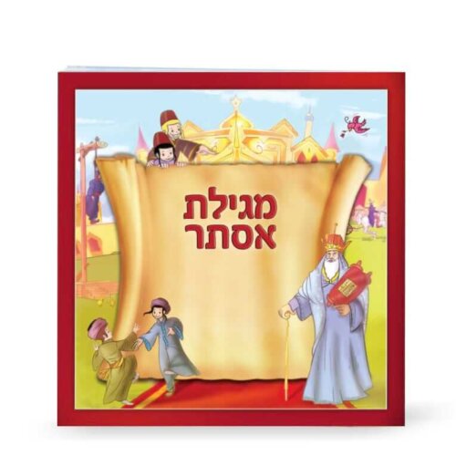 מגילת אסתר מצויירת לילדים