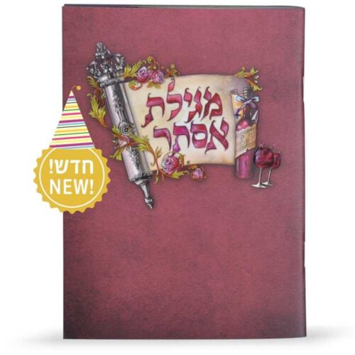 מגילת אסתר צבעונית