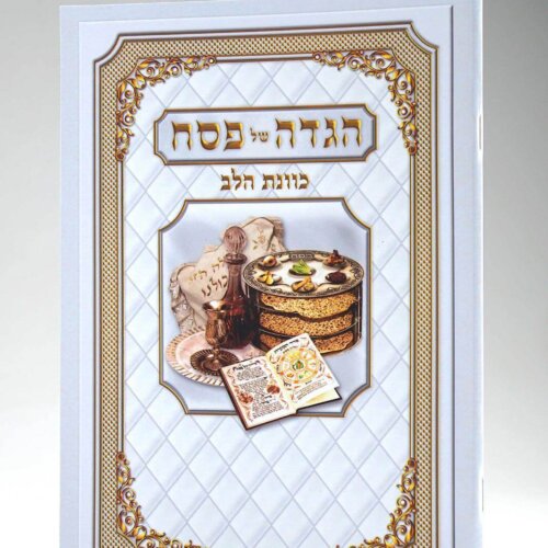 הגדה כוונת הלב-גודל בינוני - נוסח עדות המזרח