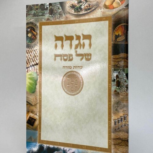 הגדה של פסח - גודל בינוני- נוסח עדות המזרח
