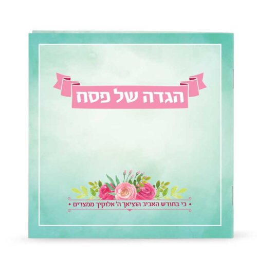 הגדה אביבית