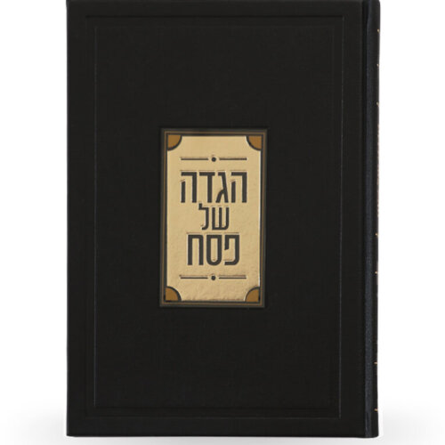 הגדה של פסח יוקרתית - נוסח אשכנז/ספרד