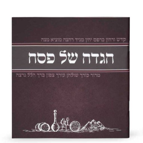 הגדה של פסח מאויירת - נוסח עדות אשכנז