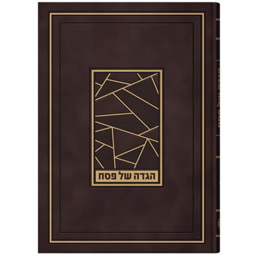 הגדה של פסח דגם שוהם - נוסח אשכנז/ספרד