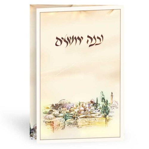 ברכון ברכת המזון למזכרת -  ובנה ירושלים - נוסח אשכנז/ספרד
