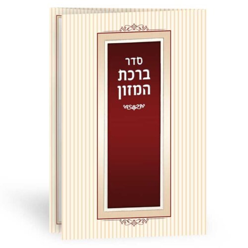 ברכון ברכת המזון לשבת חתן דגם מסגרת - נוסח עדות המזרח