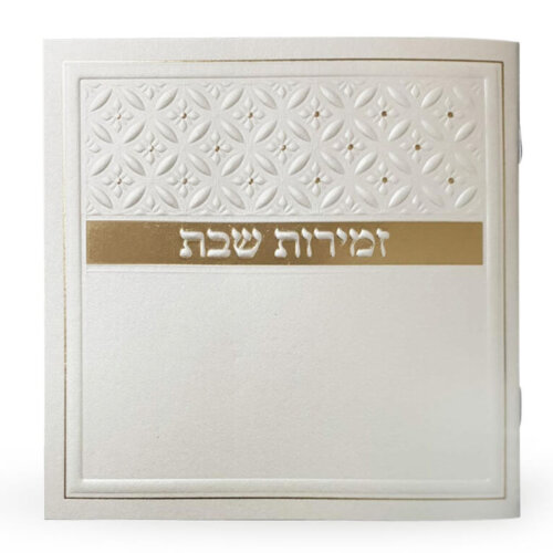 זמירות שבת דגם סילבר זהב - נוסח אשכנז/ספרד