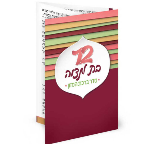 ברכון ברכת המזון מזכרת בת מצווה