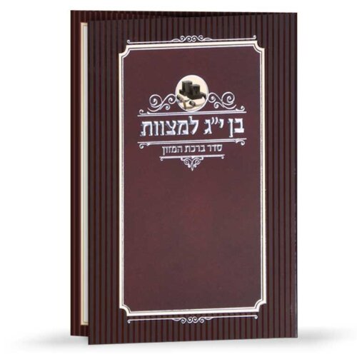 ברכון ברכת המזון מזכרת  לבר מצווה - בן י”ג למצוות - נוסח אשכנז/ספרד