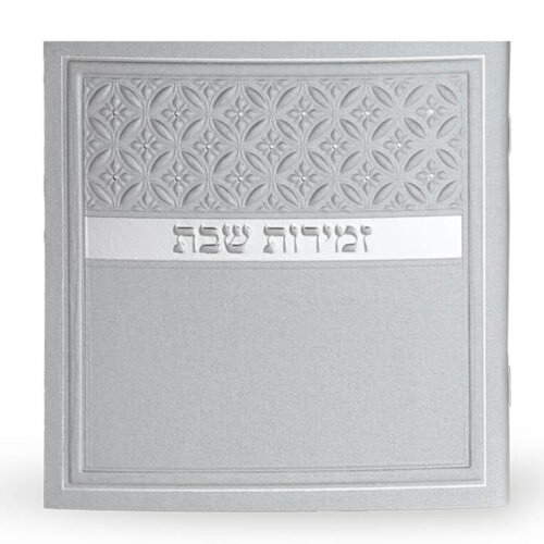 זמירות שבת דגם סילבר כסוף - נוסח אשכנז/ספרד