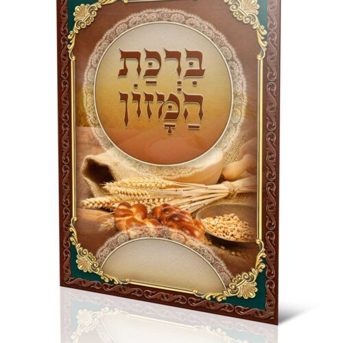ספרון ברכת המזון - עדות המזרח