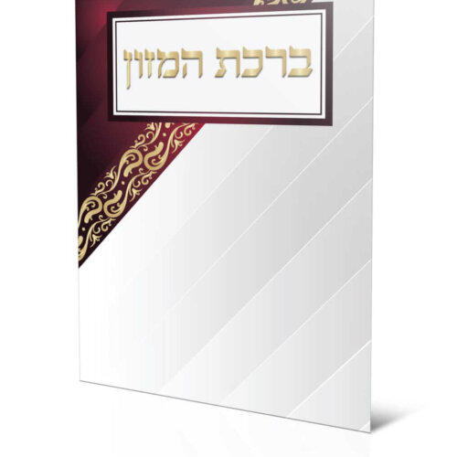 ספרון ברכת המזון - עדות המזרח