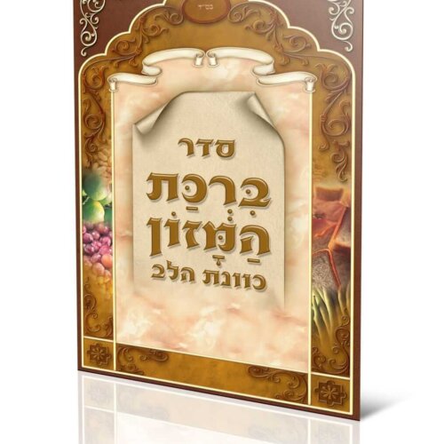 ספרון ברכת המזון - כוונת הלב - עדות המזרח