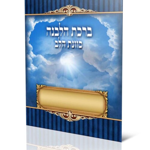 ספרון ברכת הלבנה - כוונת הלב - עדות המזרח