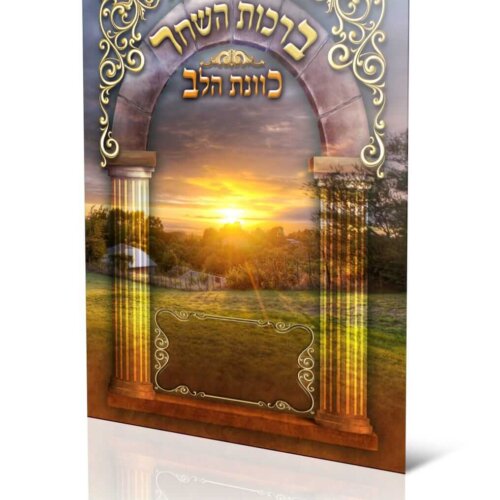 ספרון ברכת השחר - כוונת הלב - עדות המזרח