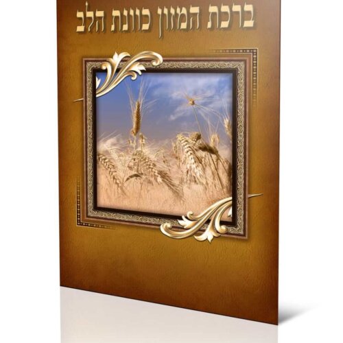 ספרון ברכת המזון - כוונת הלב - עדות המזרח