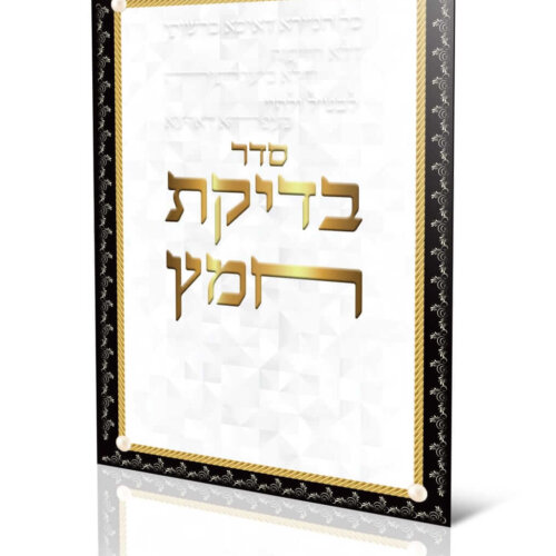 ספרון סדר בדיקת חמץ - עדות המזרח
