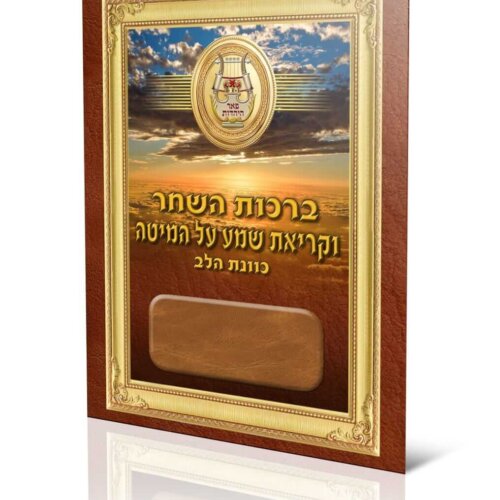 ספרון ברכת השחר וקריאת שמע על המיטה - כוונת הלב - עדות המזרח