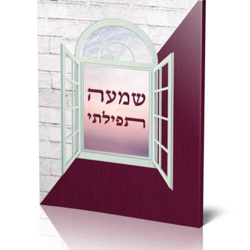 ספרון שמעה תפילתי