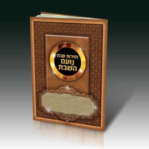 ספרון סדר זמירות שבת לשבת חתן - עדות המזרח