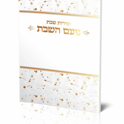ספרון סדר זמירות שבת לשבת בר מצווה - עדות המזרח