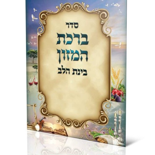 ספרון ברכת המזון -הנצחה לנפטר - בינת הלב - עדות המזרח