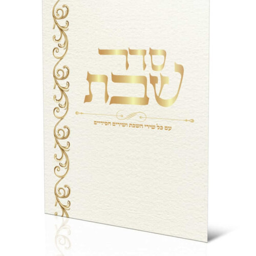 ספרון סדר שבת - עדות המזרח