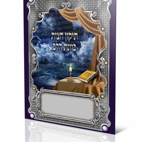 ספרון תיקן חצות - כוונת הלב - עדות המזרח