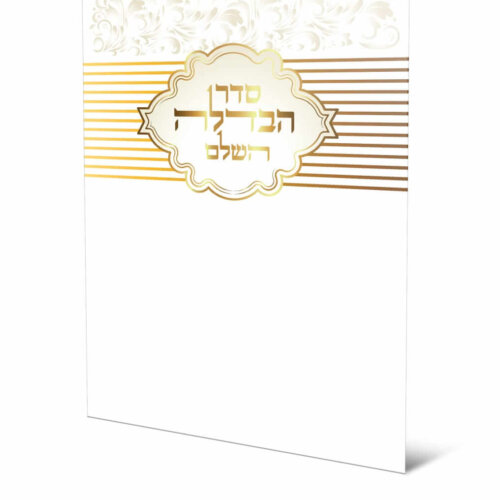 ספרון - סדר הבדלה - כוונת הלב - עדות המזרח