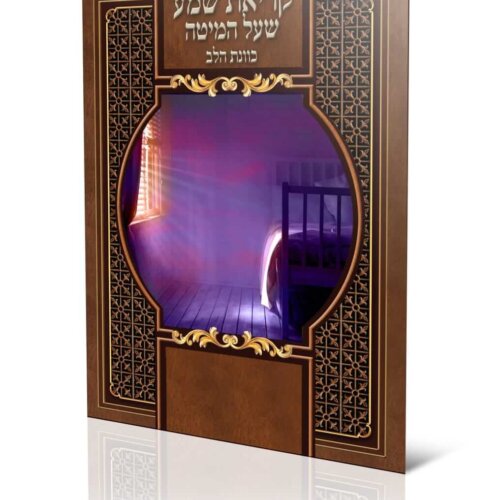 ספרון - קריאת שמע על המיטה - כוונת הלב - עדות המזרח
