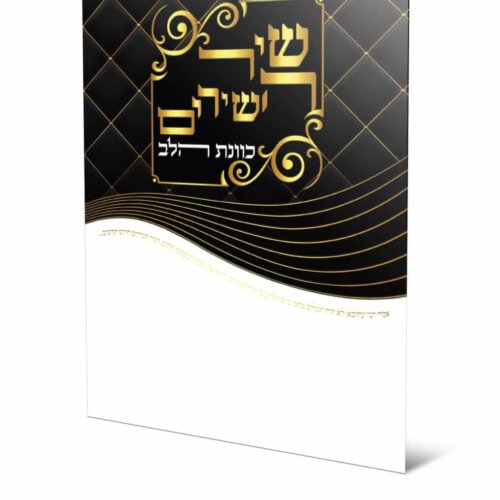 ספרון שיר השירים - כוונת הלב - עדות המזרח